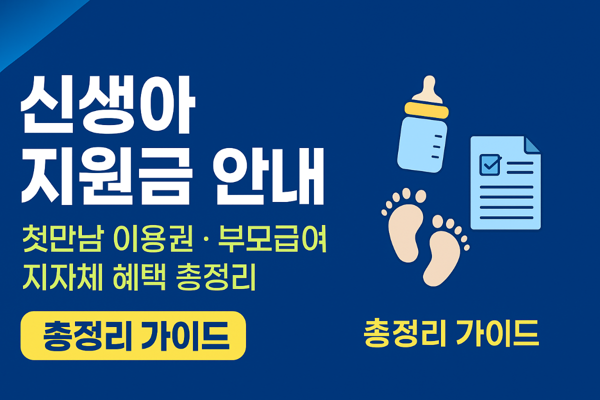 신생아-지원금-안내-첫만남-이용권-부모급여-지자체-혜택-총정리
