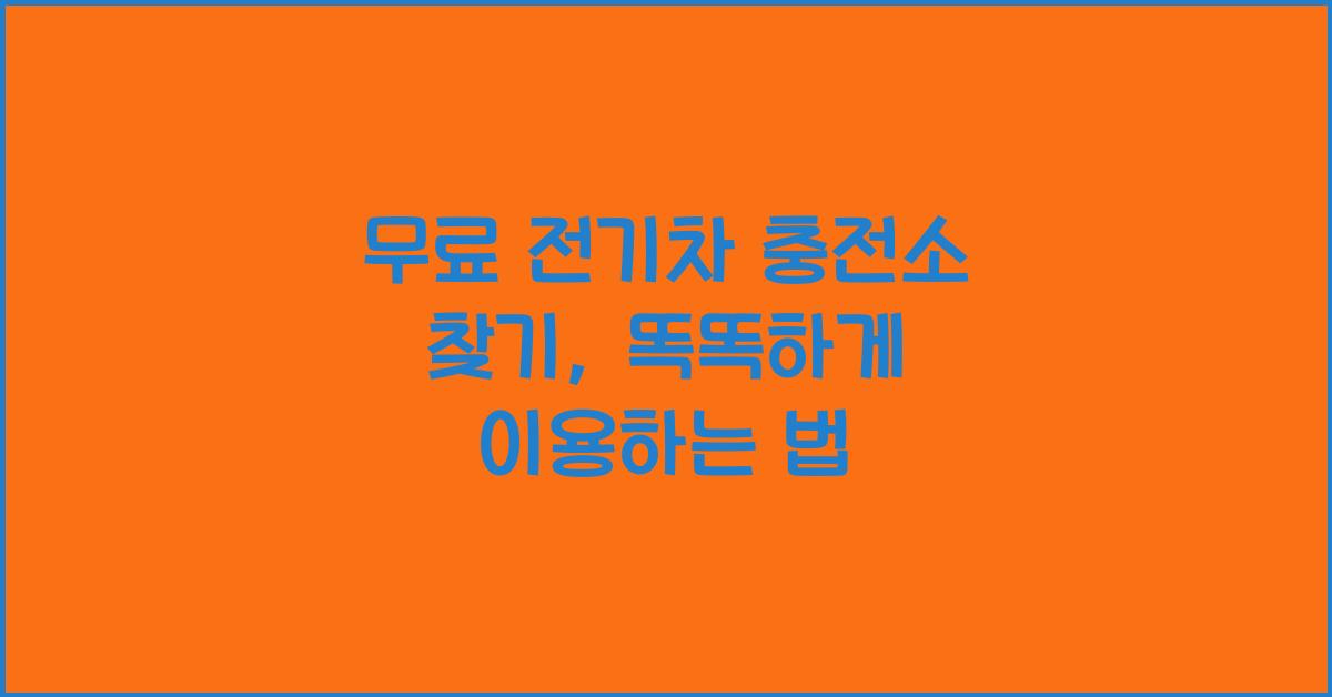 무료 전기차 충전소 찾기