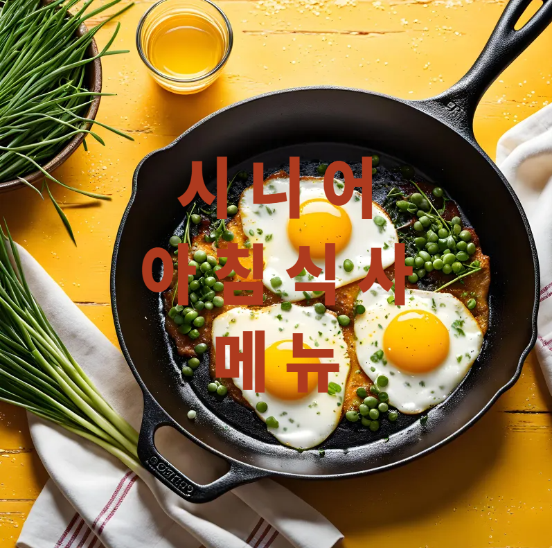 시니어식단, 아침식사, 부모님식사, 건강식, 고령자식단, 간단요리, 영양식단, 귀리죽, 두유레시피, 식단관리