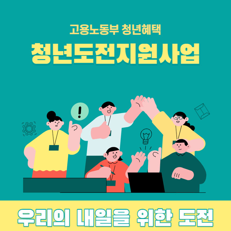 청년도전 지원사업