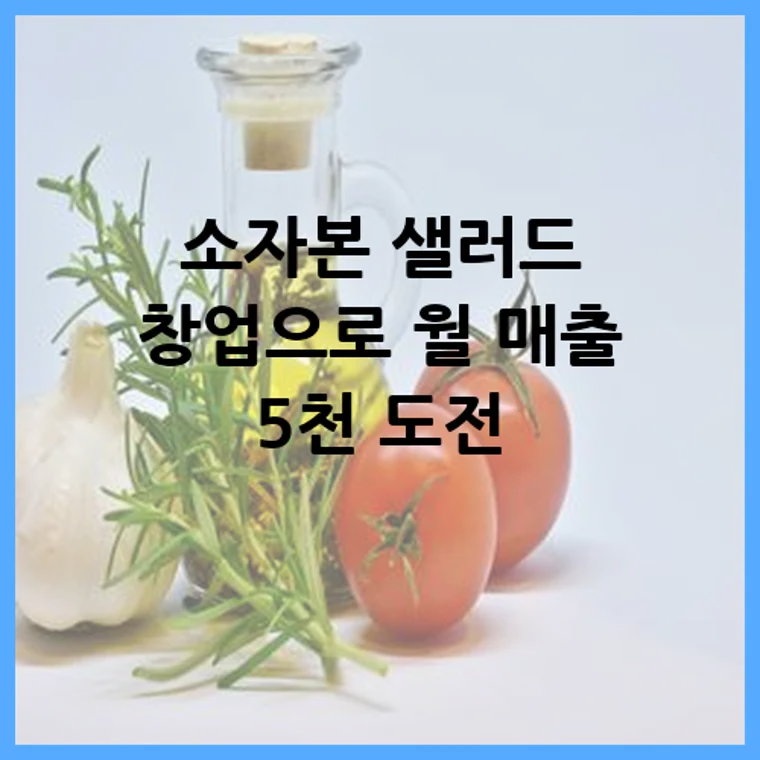 소자본 샐러드 창업으로 월 매출 5천 도전