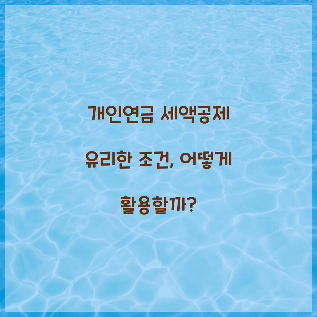 개인연금 세액공제 유리한 조건