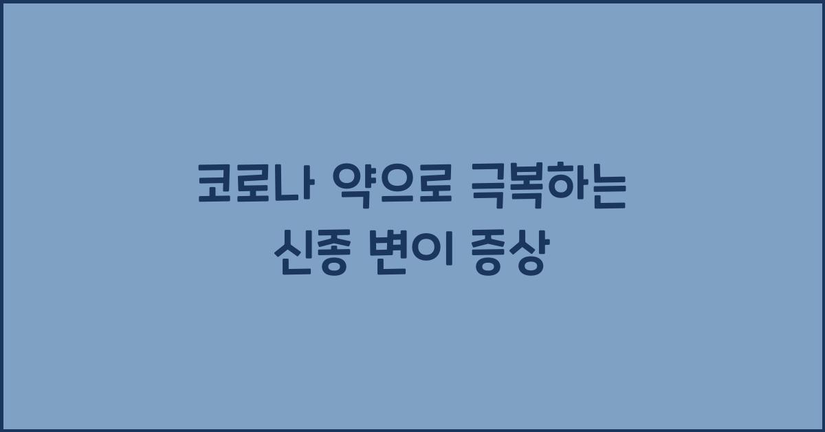 코로나 약