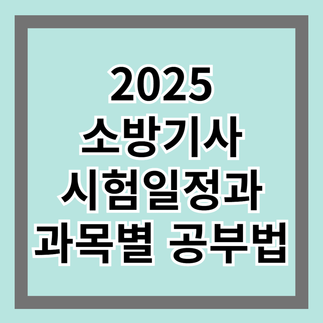 2025 소방기사 시험 일정 & 과목별 공부 팁