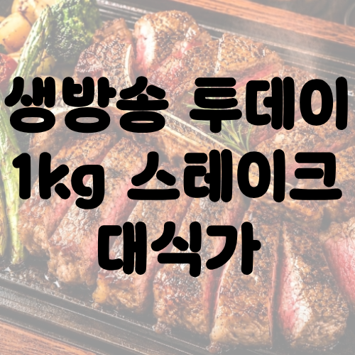 생방송 투데이 1kg 스테이크 대식가