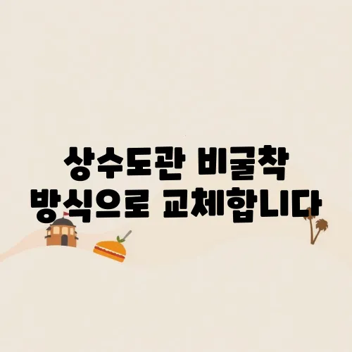 상수도관 비굴착 방식으로 교체합니다, 효율적인 해결책입니다.