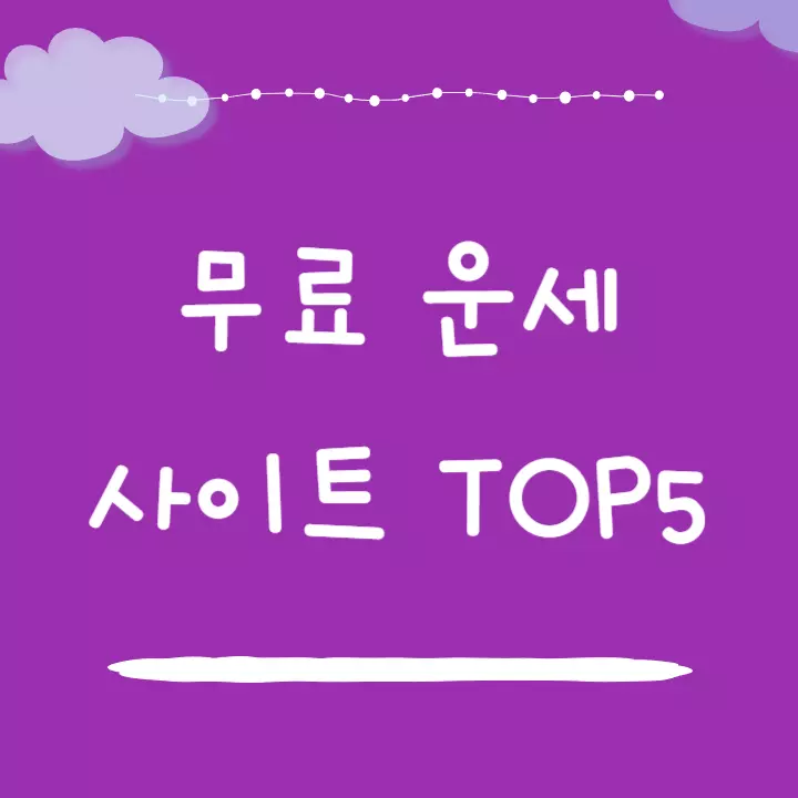 무료 운세 사이트 TOP5