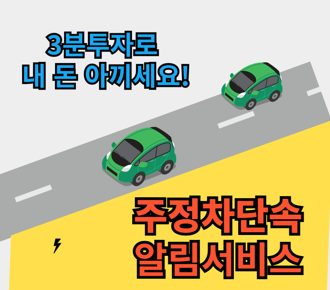 주청차단속-알림-서비스