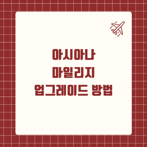 아시아나 마일리지 업그레이드 방법