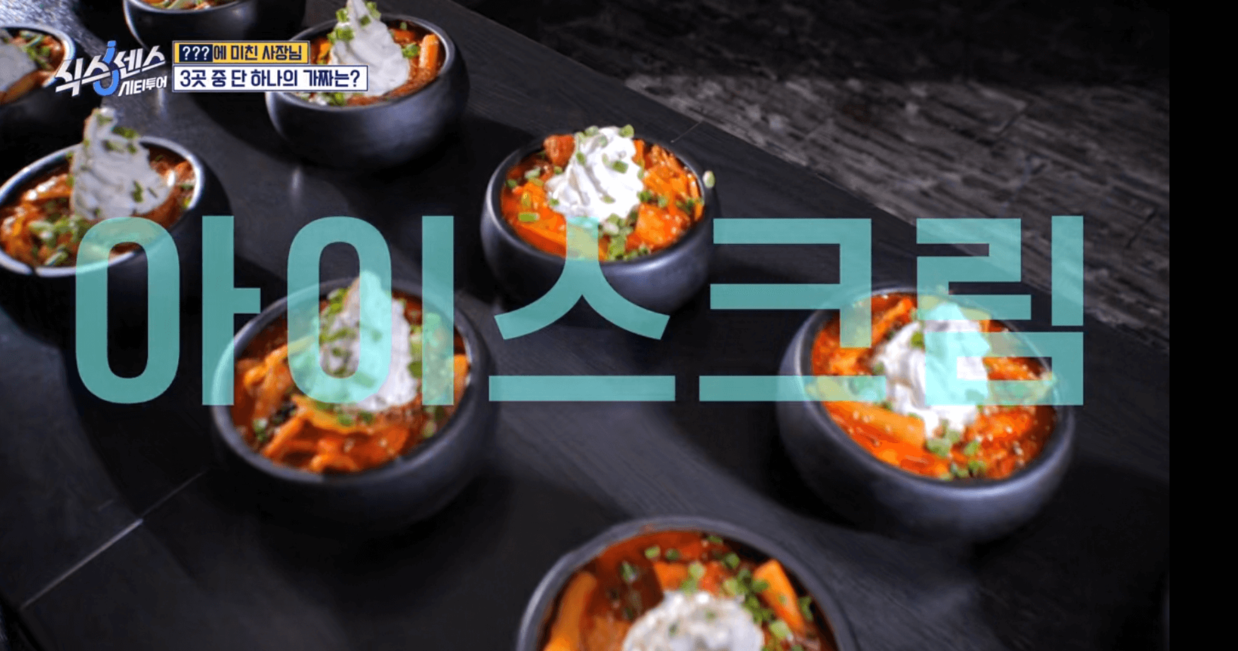식스센스 시티투어 아빠볶이