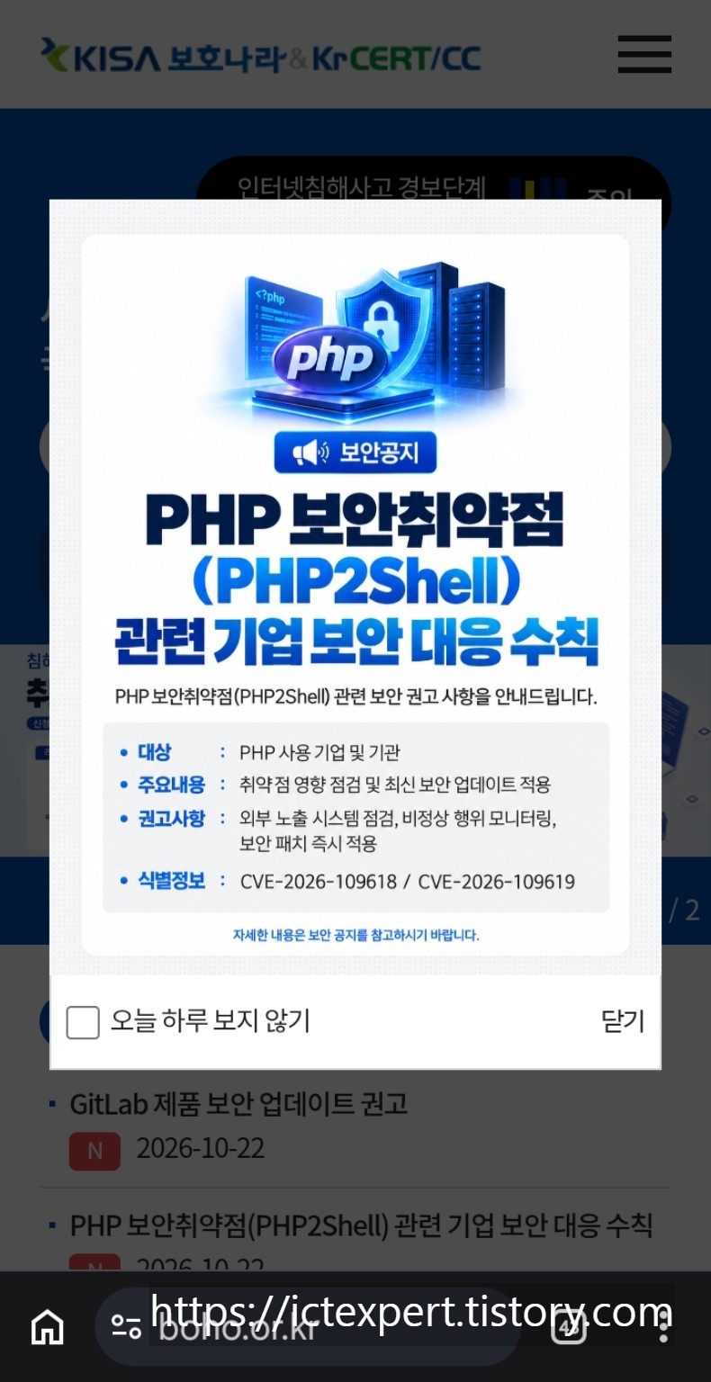 2026년 10월 22일 한국인터넷진흥원 KISA가 발표한 PHP2Shell 보안 취약점 기업 대응 수칙 안내 화면. CVE-2026-109618 및 CVE-2026-109619 취약점 점검과 최신 보안 업데이트를 권고하는 내용.