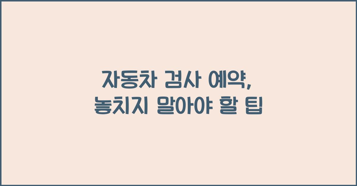 자동차 검사 예약