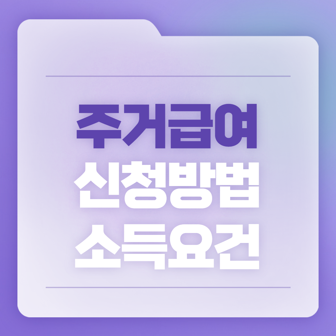 2023년 주거급여 신청방법 소득요건