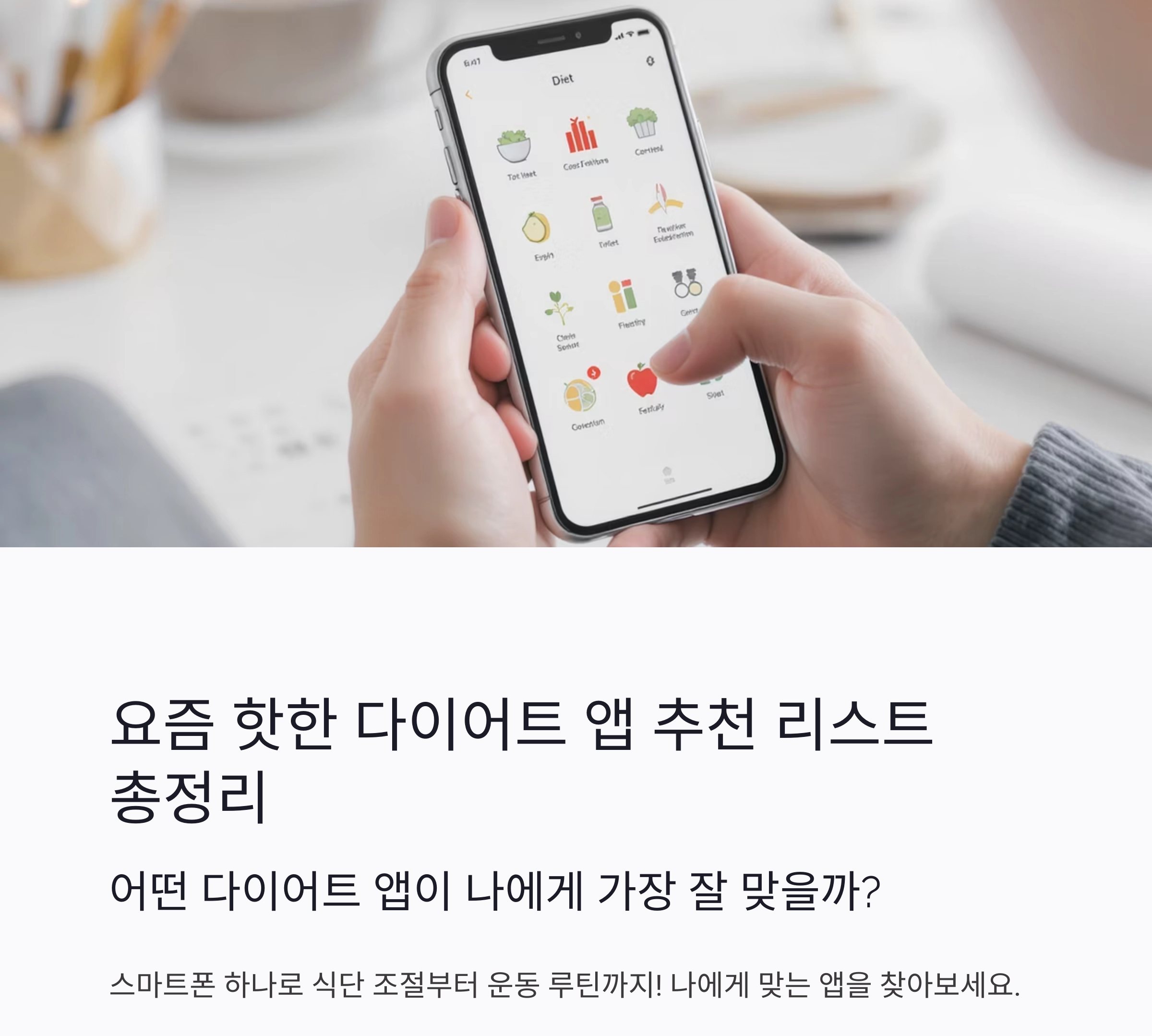 요즘 핫한 다이어트 앱 추천 리스트 총정리