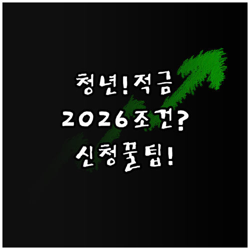 청년미래적금 일반형 총정리 2026 ..