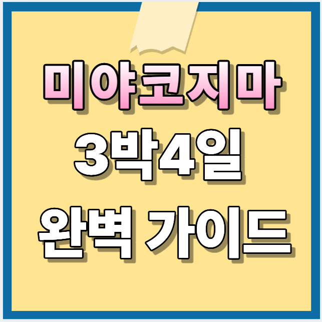 미야코지마 여행가이드