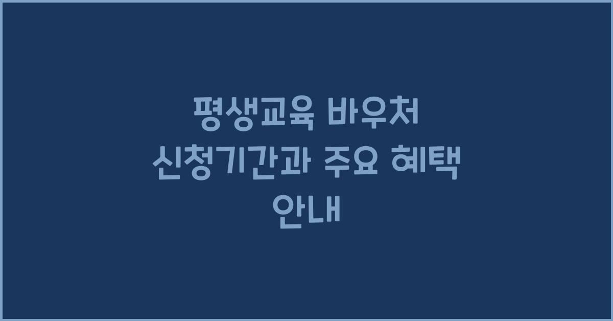 평생교육 바우처 신청기간