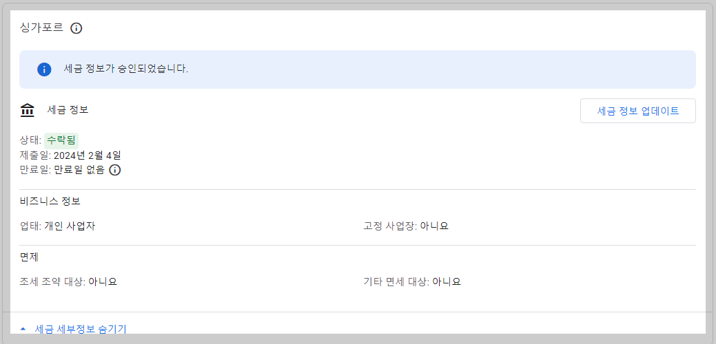 애드센스 싱가포르 세금정보 입력방법