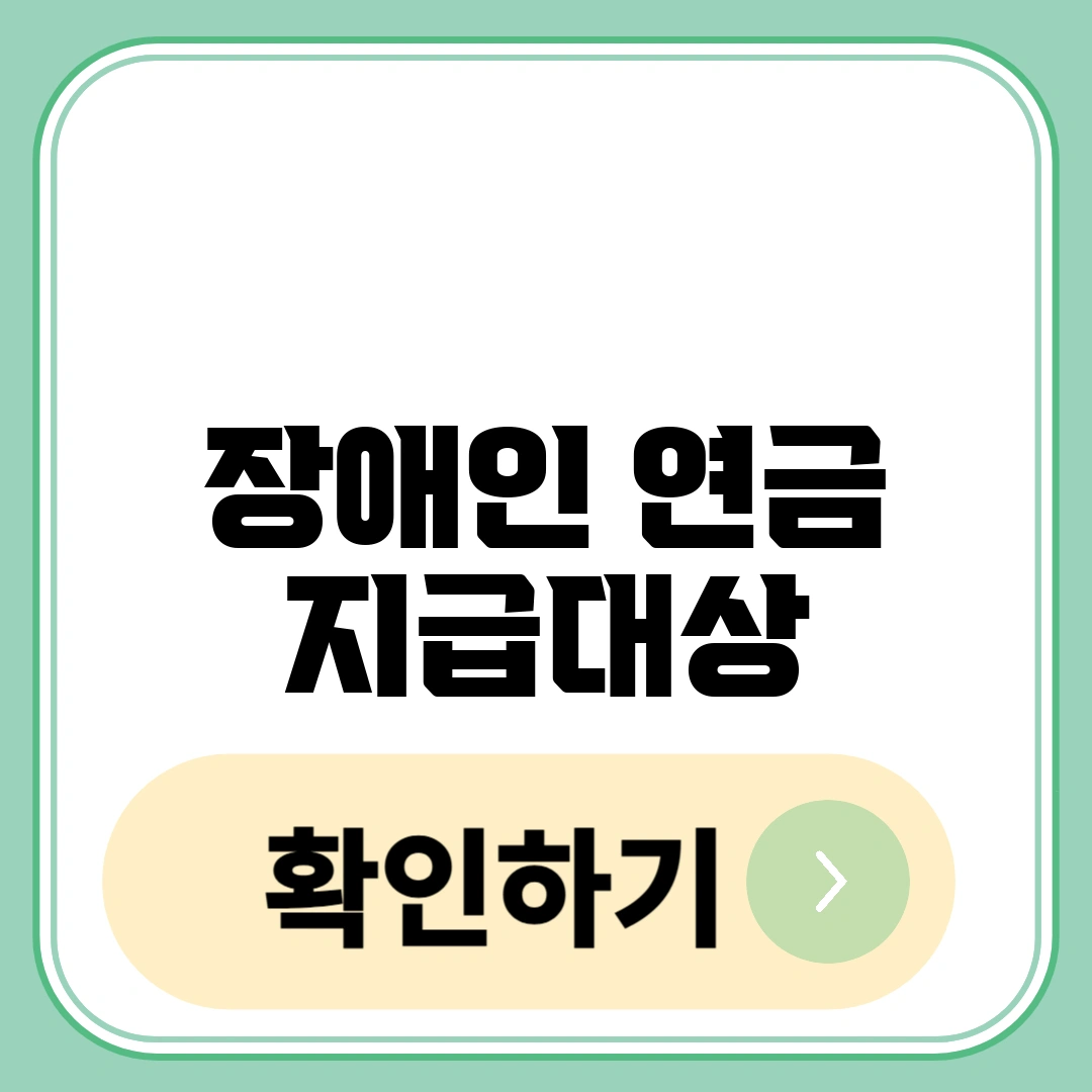 장애인 연금 지급대상