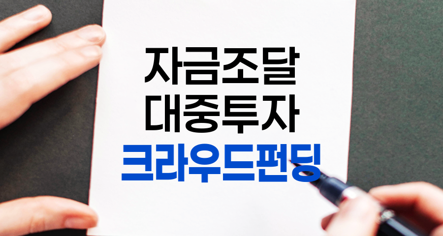 크라우드펀딩 완전정리, 개념부터 성공전략까지 알아보기
