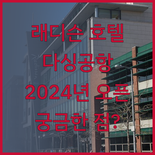 래디슨 호텔 베이징 다싱 에어포트, 