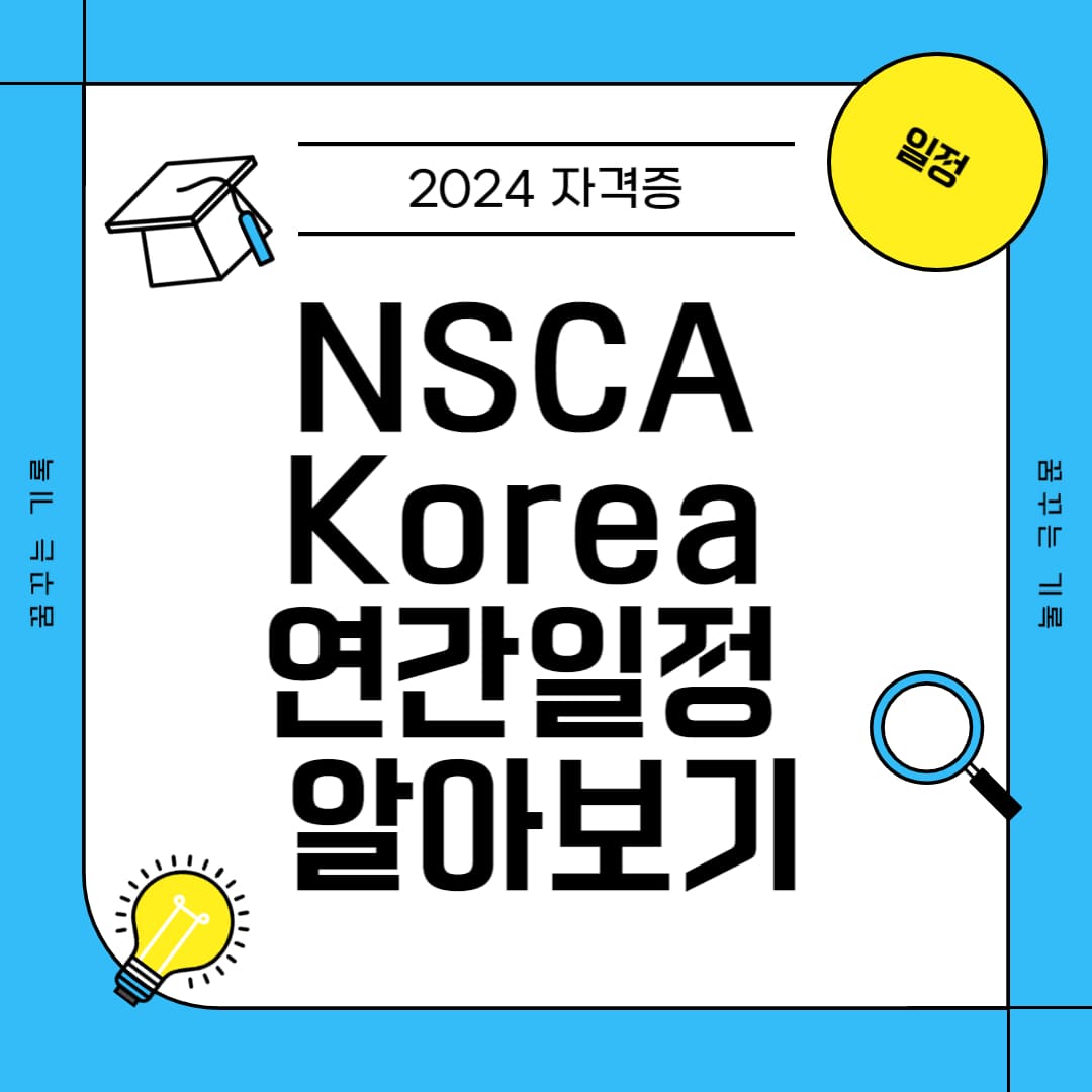 NSCA 연간일정
