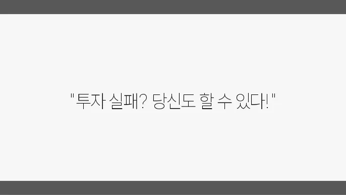 부동산 투자 시 가장 흔한 실수