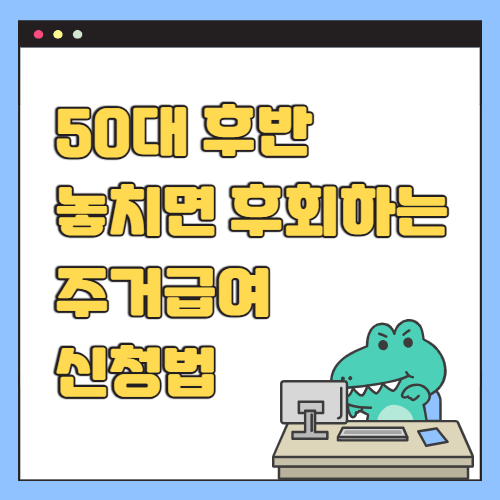 놓치면 후회하는 주거급여 신청법