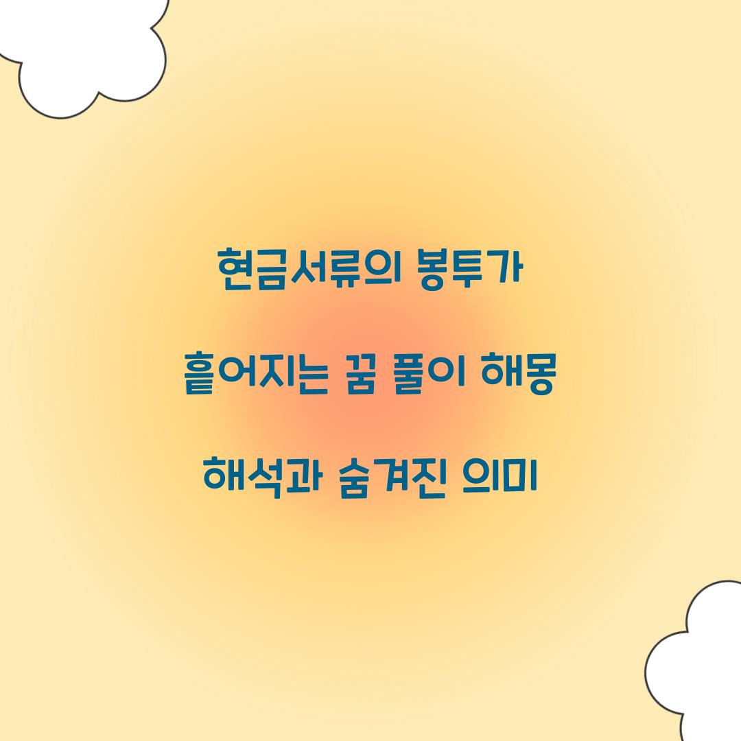 현금서류의 봉투가 흩어지는 꿈 풀이 해몽 해석