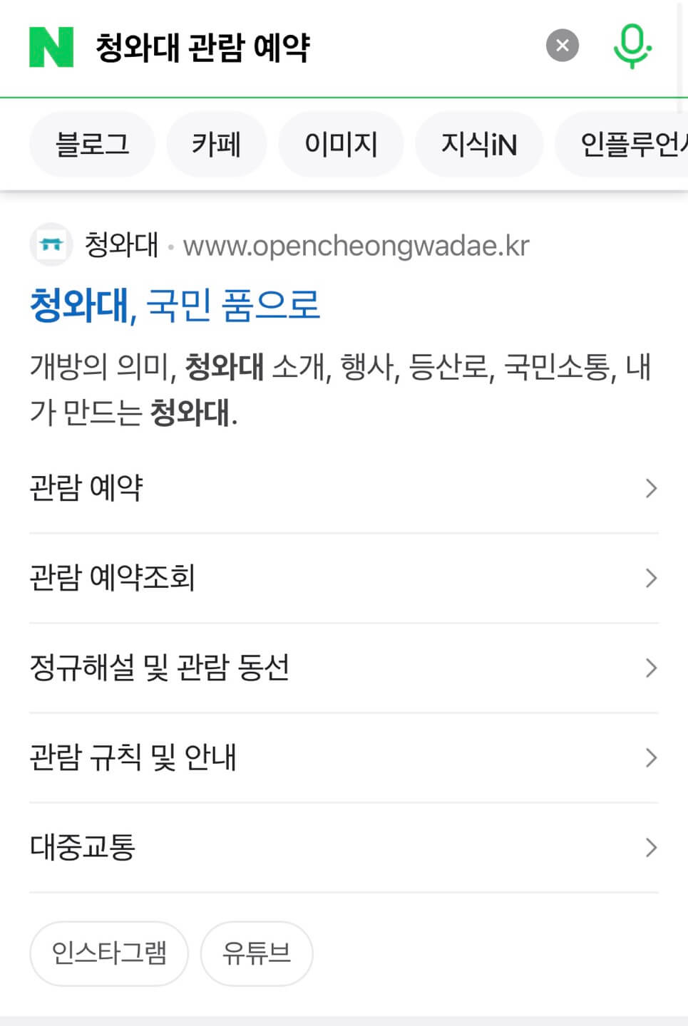 청와대 관람 예약 절차 안내