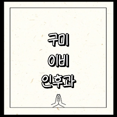 구미시 이비인후과