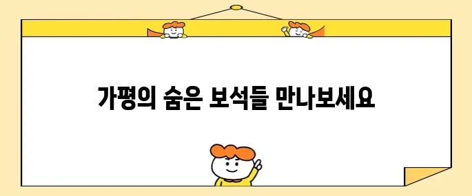 가평에서 꼭 방문해야 할 명소 10곳