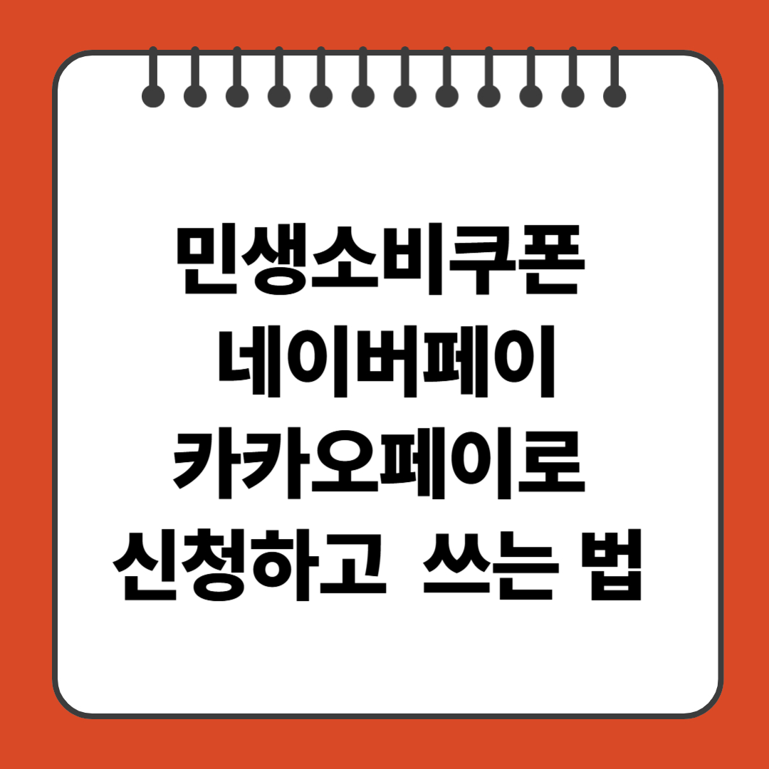 민생소비쿠폰, 네이버페이·카카오페이로 신청하고 알뜰하게 쓰는 법