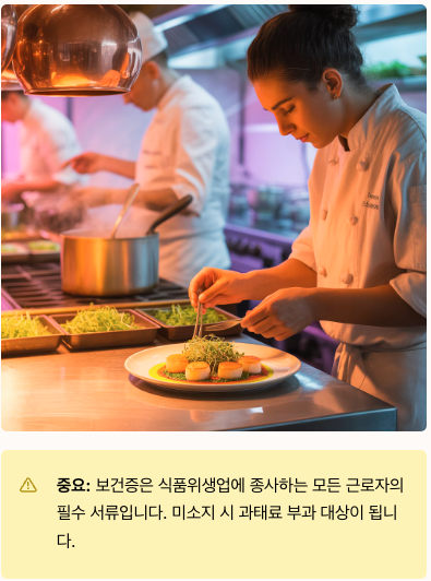 보건증이란? 식품위생업 필수 서류의 모든 것 섹션 이미지