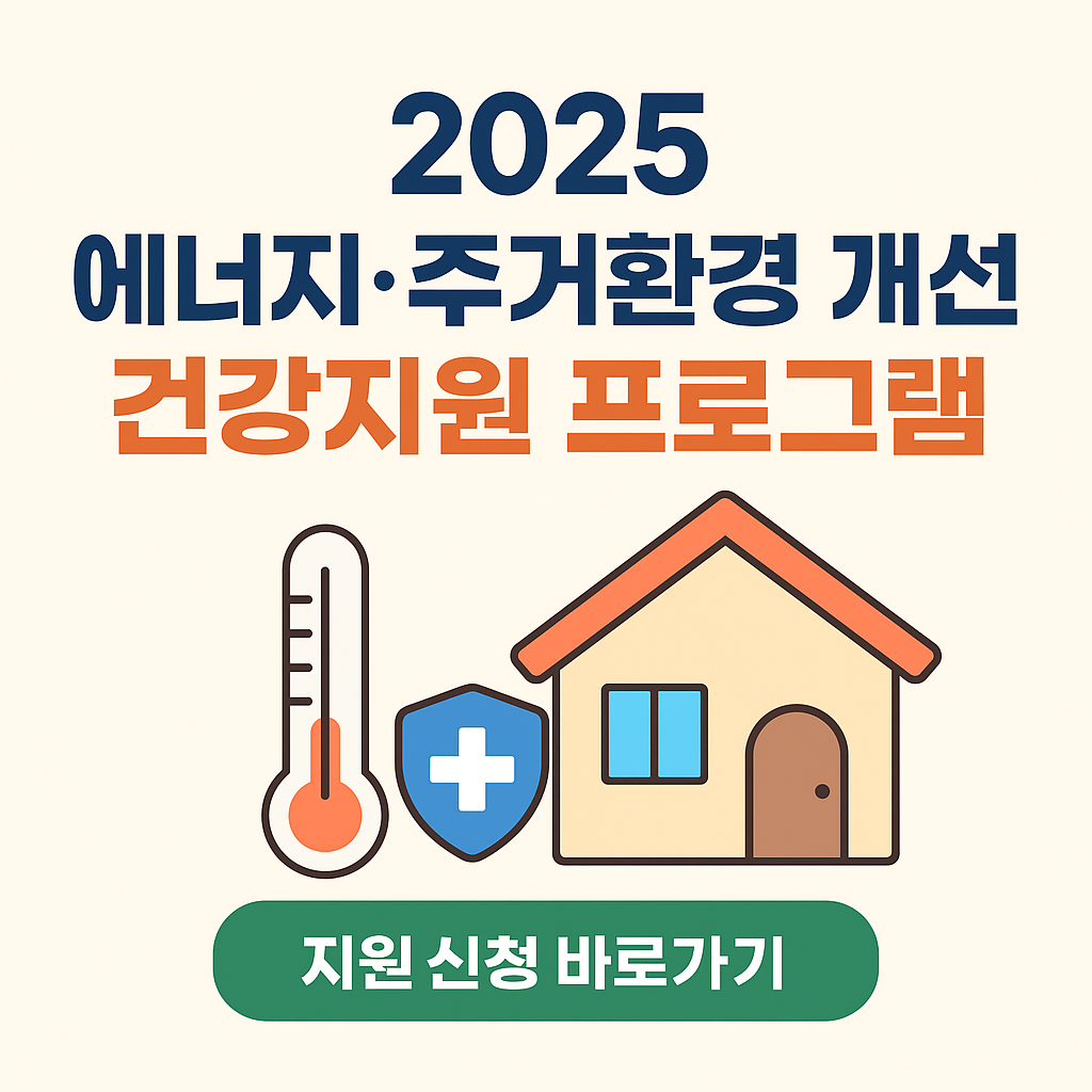2025 에너지&middot;주거환경 개선 연계 건강지원 프로그램 신청하기