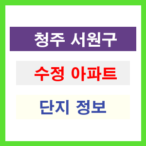 청주 상당구 수정 아파트 정보