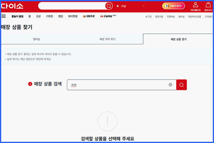다이소 재고 조회 쉽게 하기 가이드