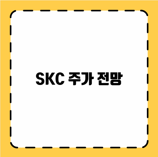 SKC 주가 전망