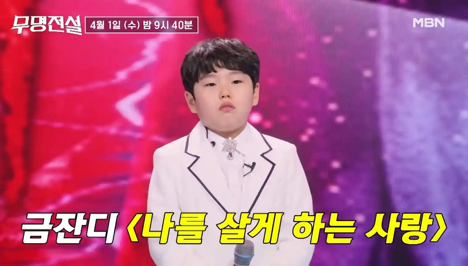 MBN 무명의 전설 출연자 김한율이 무대 위에서 마이크를 잡고 열창하는 모습과 가창력 분석