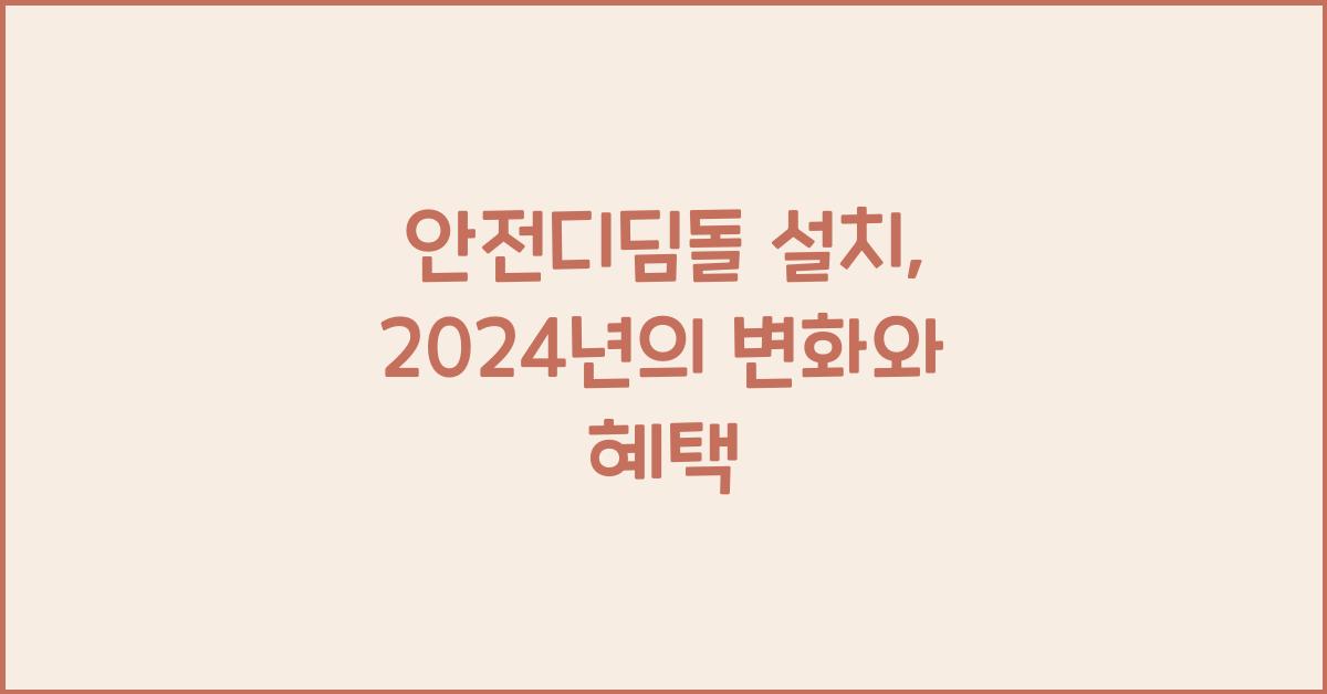 안전디딤돌 설치