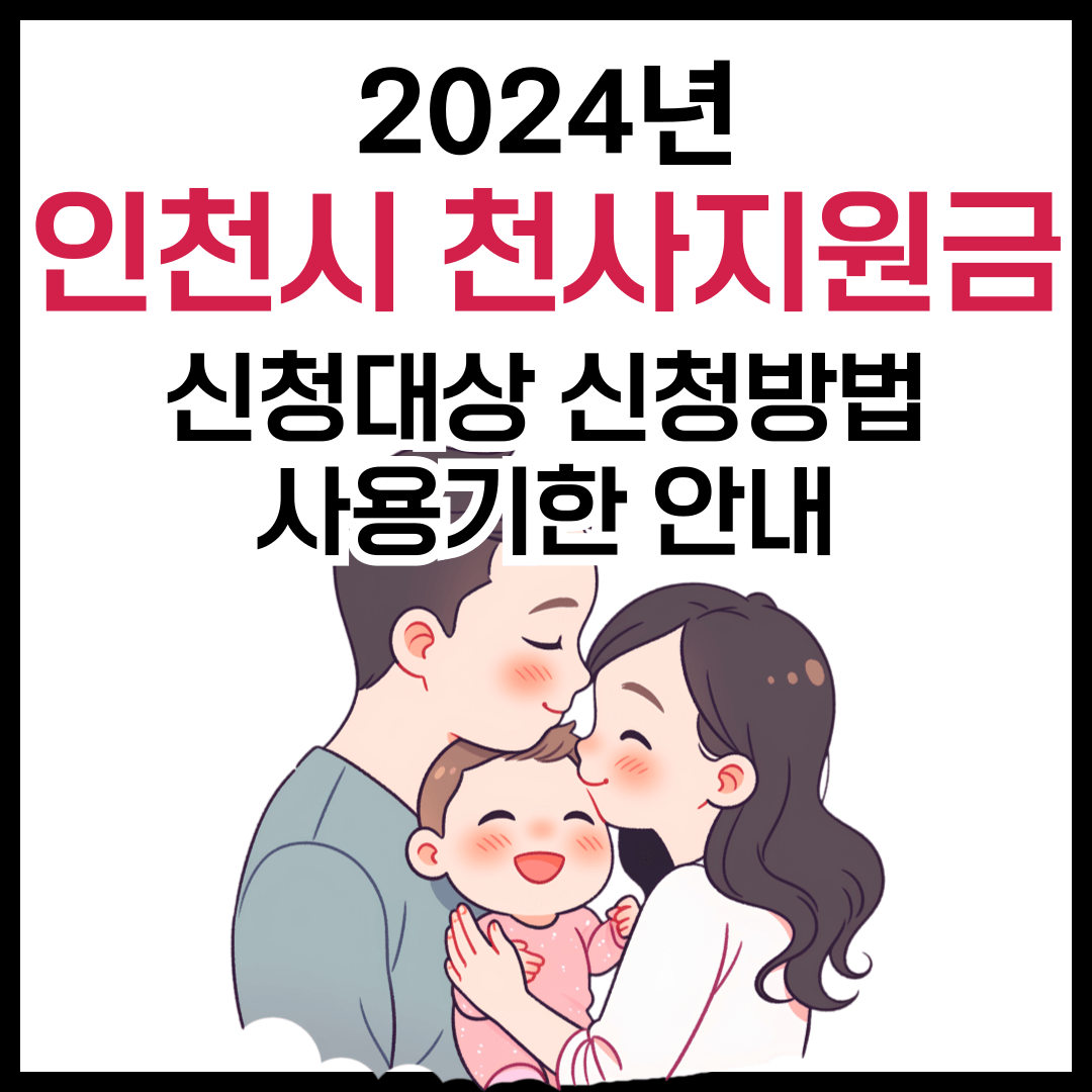 2024년 인천 천사지원금 지원대상, 신청방법 신청기간