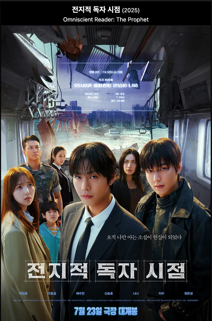 영화 전지적 독자 시점