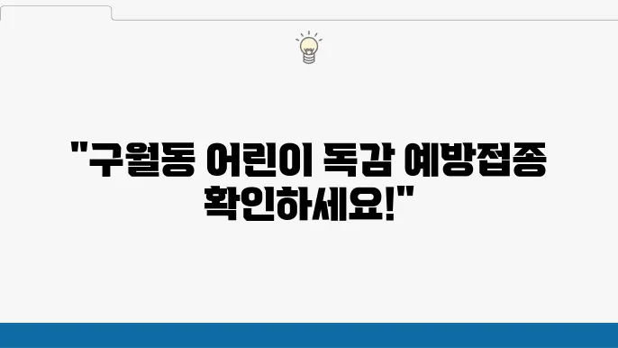 어린이 독감 예방접종 후 주의사항