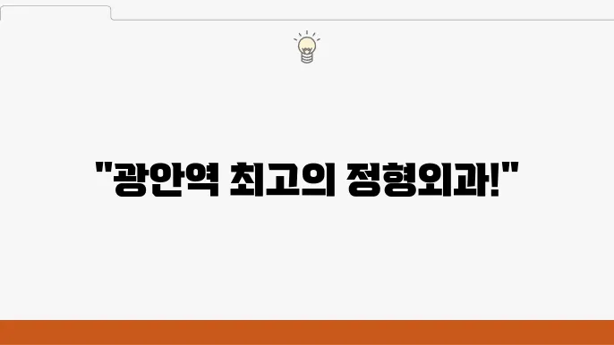 광안역 정형외과 수술 정보