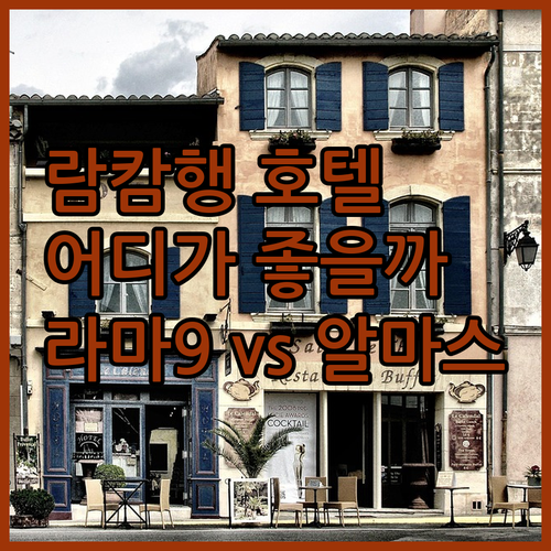 방콕 람캄행 호텔 추천! 더 파트라 ..