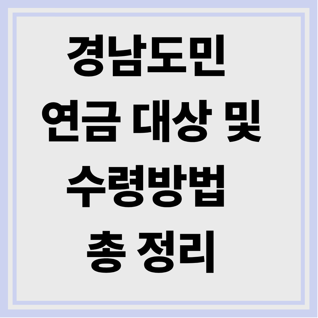 경남도민 연금 대상 및 수령방법