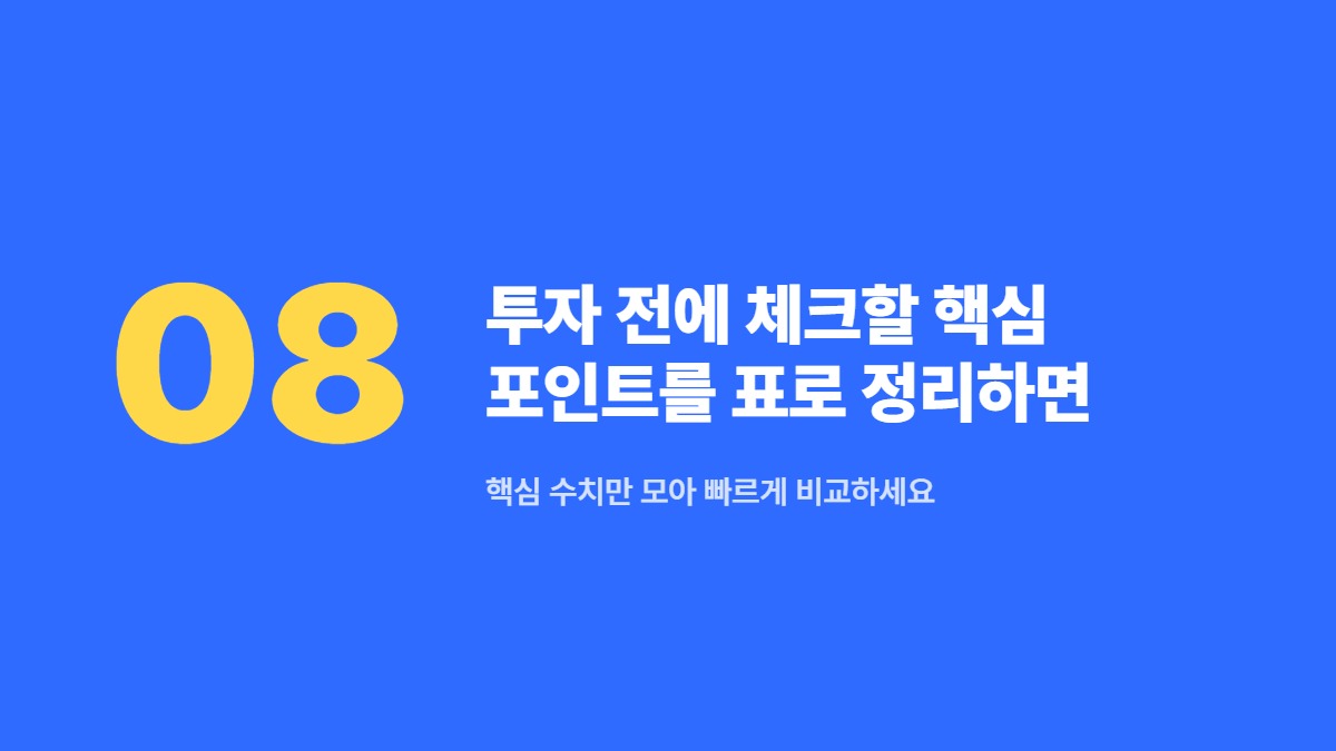 투자 전에 체크할 핵심 포인트를 표로 정리하면 — 핵심 수치만 모아 빠르게 비교하세요