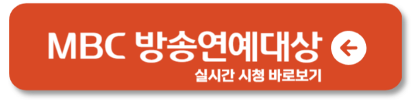 MBC 방송연예대상 방청신청 수상작 및 수상후보는?1