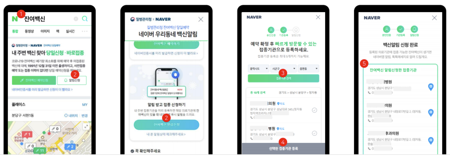 잔여백신 알림신청 - 네이버