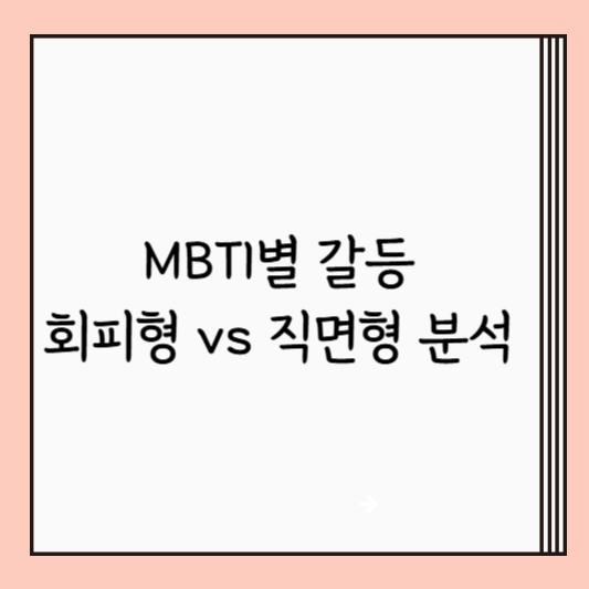 MBTI별 갈등 회피형 vs 직면형 분석 – 대화 스타일의 차이를 이해하자